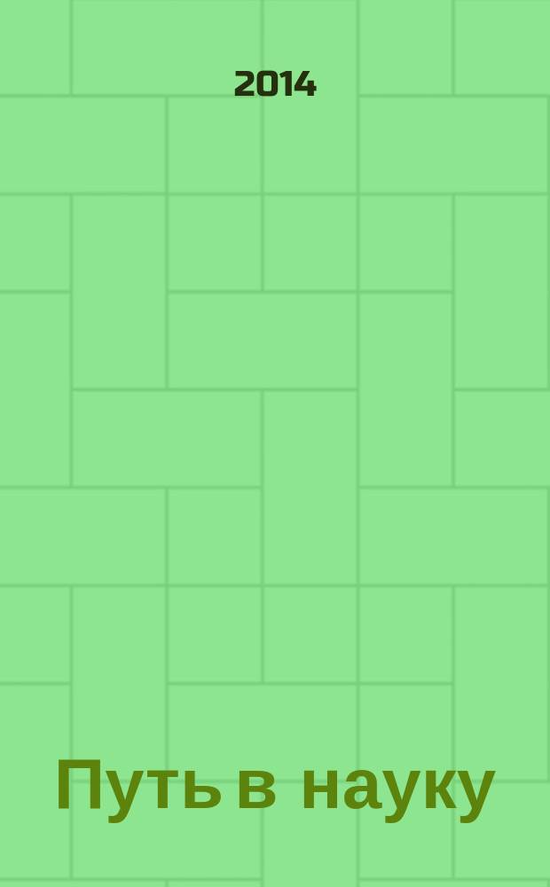 Путь в науку : II Международная молодежная научно-практическая конференция по направлению Социально-политические науки, 22-30 апреля 2014 г., г. Ярославль