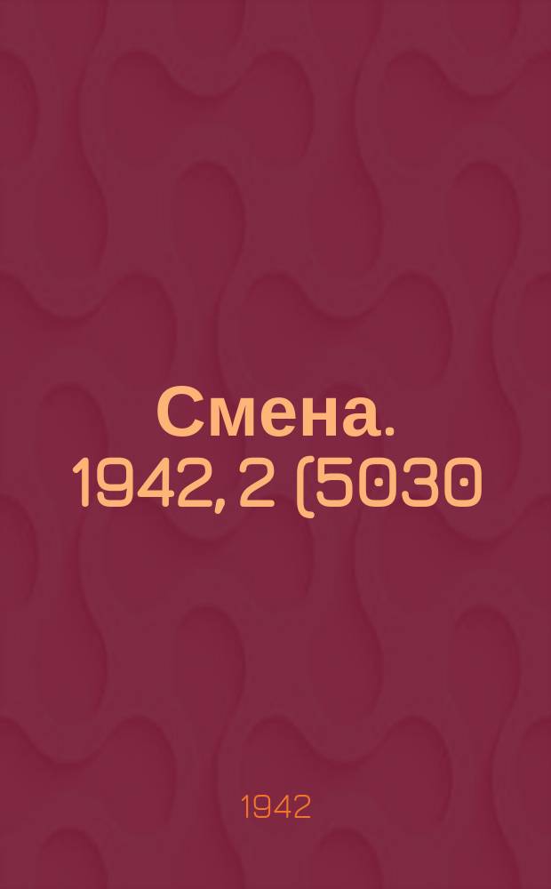 Смена. 1942, 2 (5030) (5 янв.)