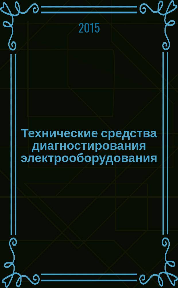 Технические средства диагностирования электрооборудования : учебное пособие