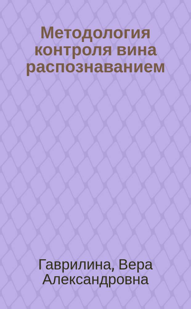Методология контроля вина распознаванием : автореферат диссертации на соискание ученой степени доктора технических наук : специальность 05.11.13 <Приборы и методы контроля природной среды, веществ, материалов и изделий>