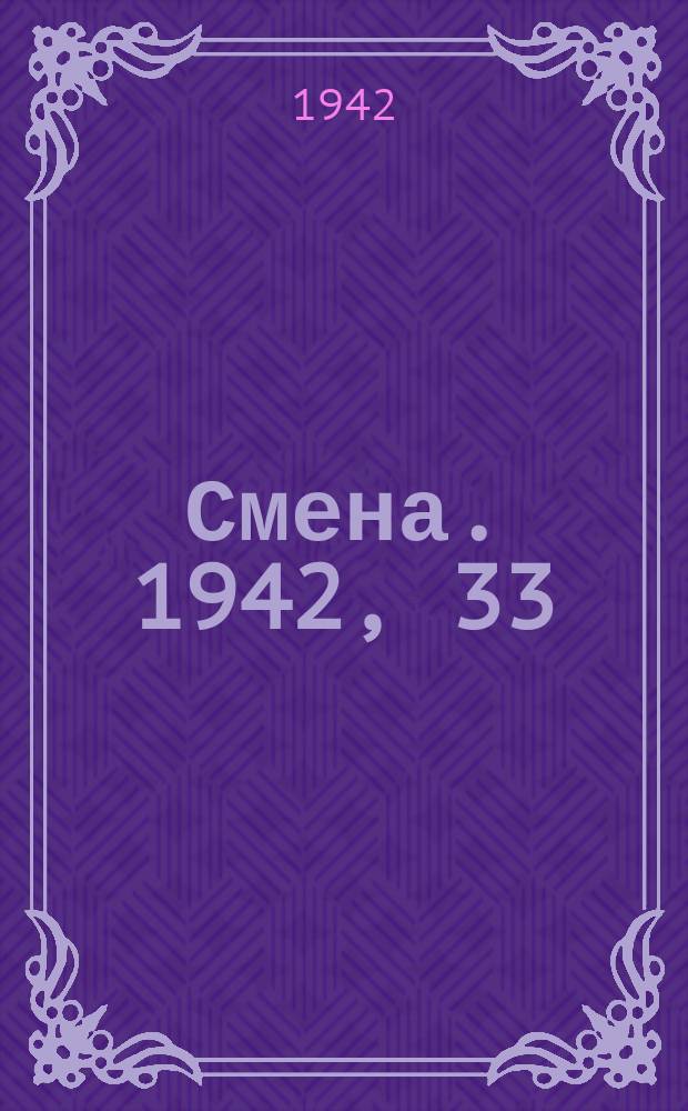 Смена. 1942, 33 (5061) (15 апр.)