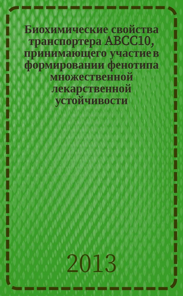 Биохимические свойства транспортера ABCC10, принимающего участие в формировании фенотипа множественной лекарственной устойчивости : автореферат диссертации на соискание ученой степени кандидата биологических наук : специальность 03.01.04 <Биохимия>
