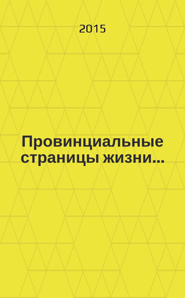 Провинциальные страницы жизни... : материалы Международной научно-практической конференции, посвященной 125-летию со дня рождения Б. Пастернака, г. Чистополь, 27 февраля 2015 г
