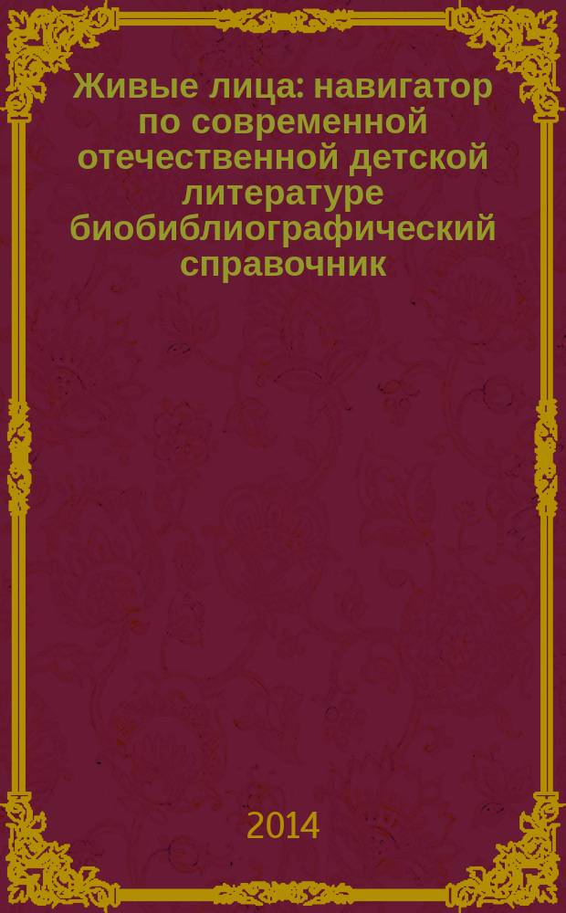 Живые лица : навигатор по современной отечественной детской литературе [биобиблиографический справочник]. Вып. 1