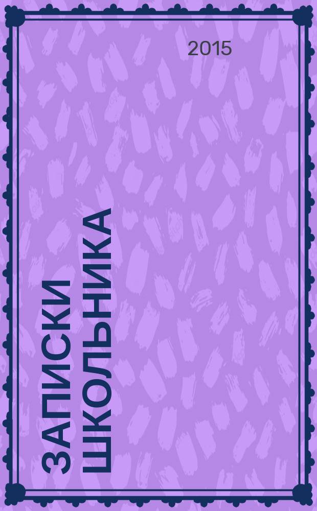 Записки школьника : рассказы о природе и жизни людей северо-востока Дедовичского района Псковской области, XX век