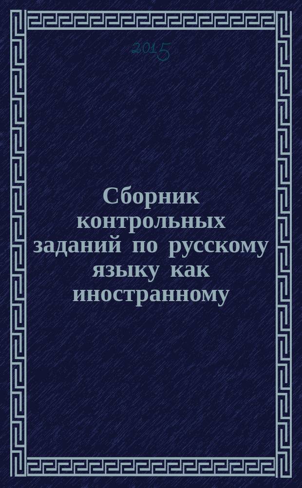 Сборник контрольных заданий по русскому языку как иностранному (базовый уровень) : учебное пособие