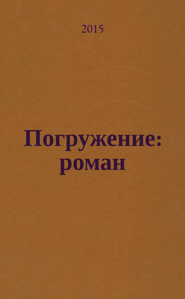 Погружение : роман