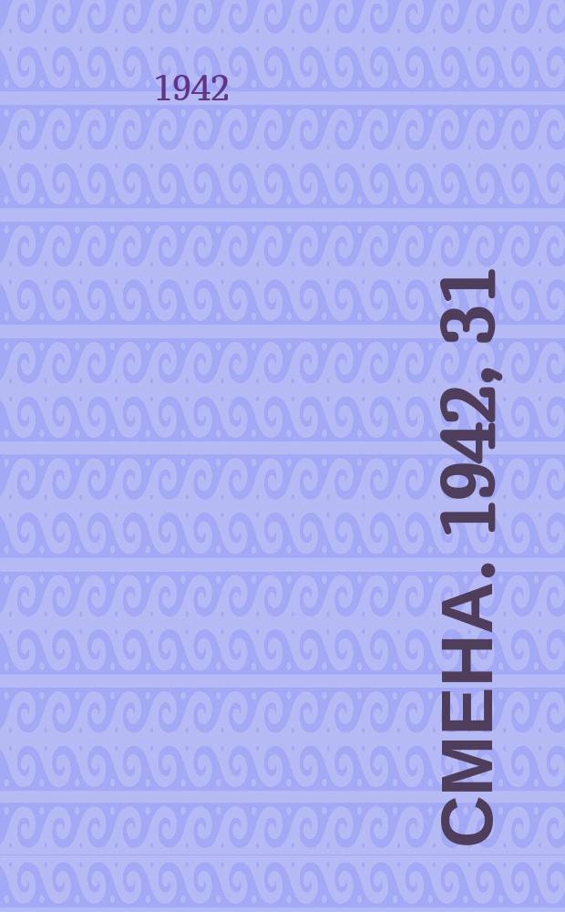 Смена. 1942, 31 (5059) (10 апр.)