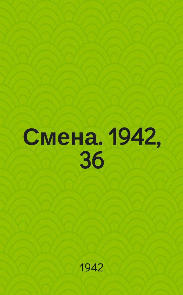 Смена. 1942, 36 (5064) (22 апр.)