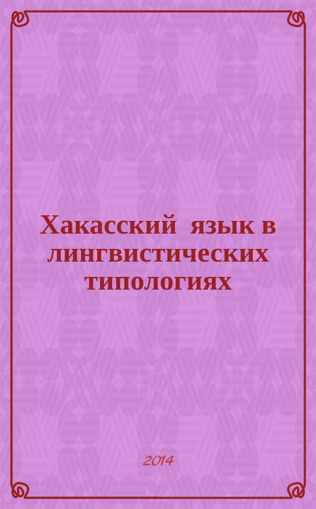 Хакасский язык в лингвистических типологиях : учебно-методический комплекс по дисциплине : учебное пособие