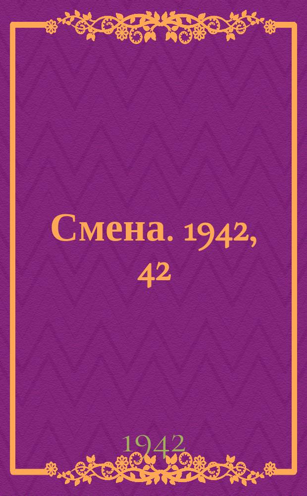 Смена. 1942, 42 (5070) (5 мая)