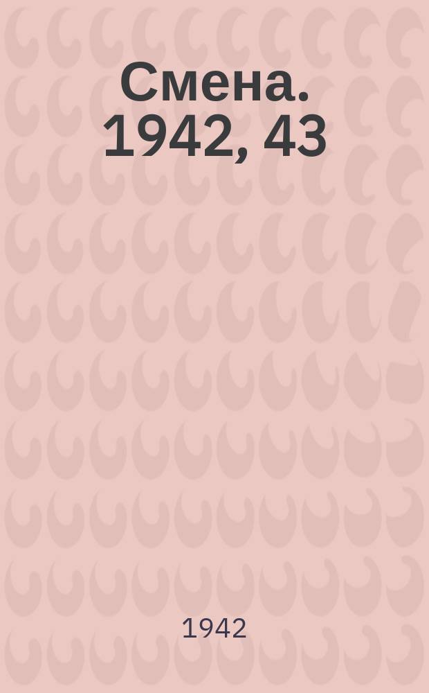 Смена. 1942, 43 (5071) (8 мая)
