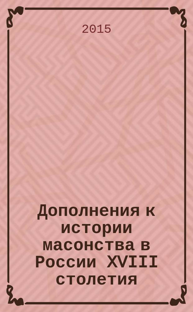 Дополнения к истории масонства в России XVIII столетия