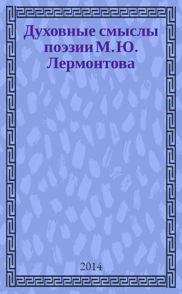 Духовные смыслы поэзии М. Ю. Лермонтова : учебное пособие