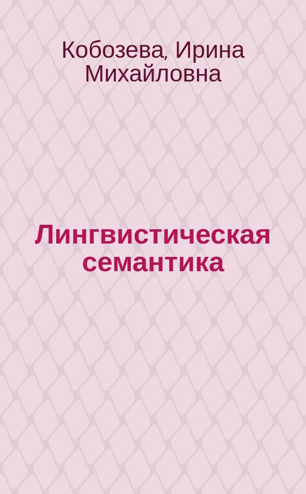 Лингвистическая семантика : учебник для студентов факультетов филологического профиля