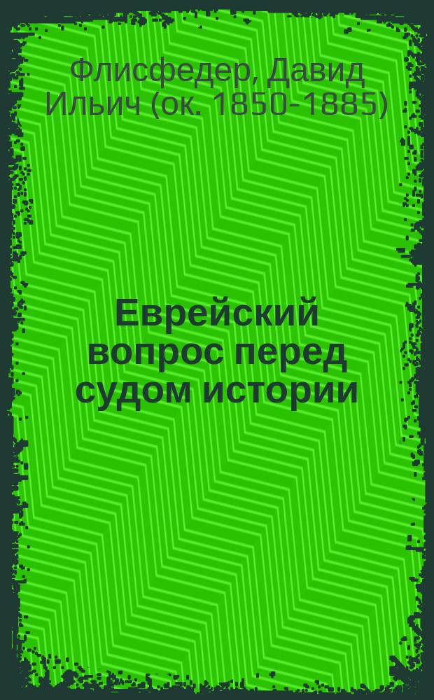 Еврейский вопрос перед судом истории