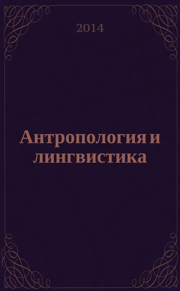Антропология и лингвистика : материалы петербургских экспедиций в Африку : сборник статей