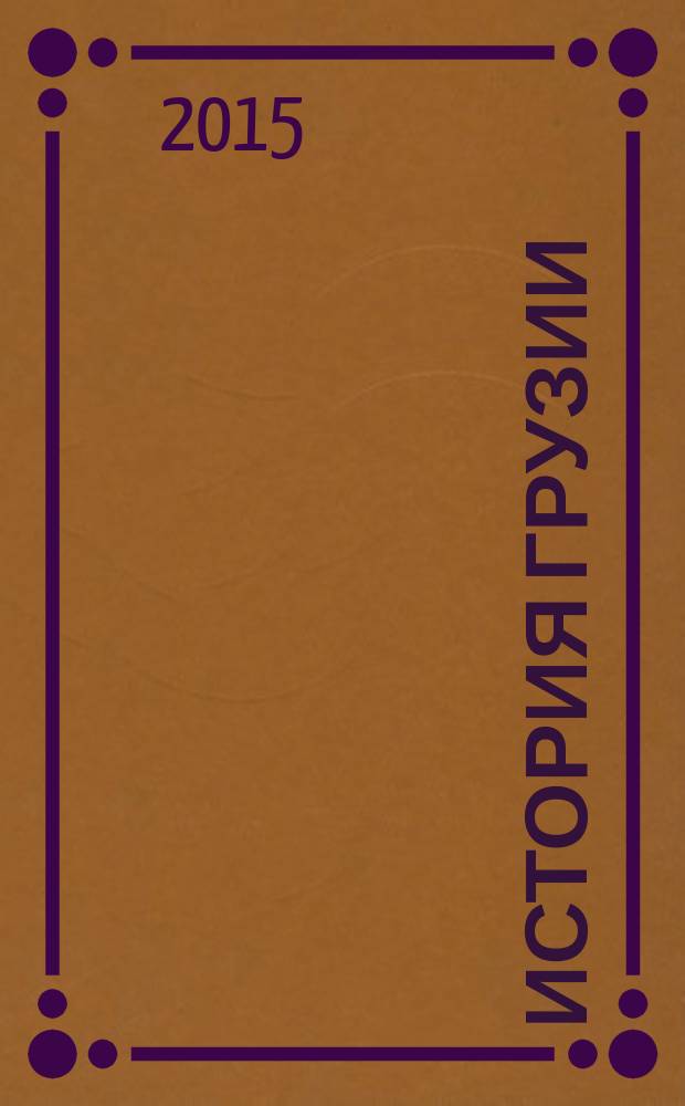 История Грузии : культурно-исторический набросок : по поводу слова прот. И. Восторгова о грузинском народе
