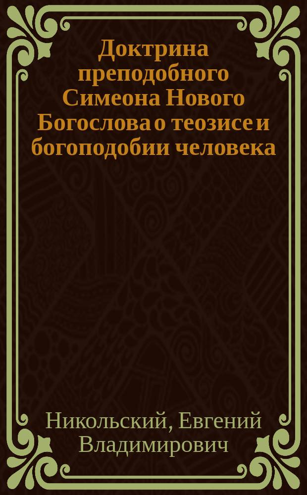Доктрина преподобного Симеона Нового Богослова о теозисе и богоподобии человека
