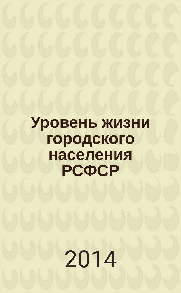 Уровень жизни городского населения РСФСР (1946-1991 гг.) в отечественной историографии