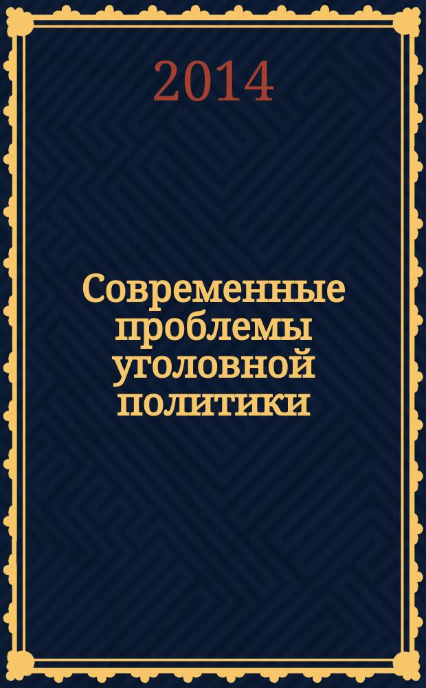 Современные проблемы уголовной политики : материалы V Международной научно-практической конференции (3 октября 2014 г.). Т. 2