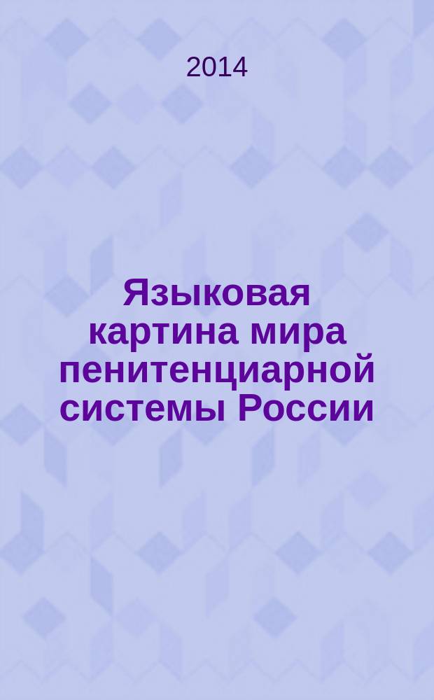 Языковая картина мира пенитенциарной системы России : [в 2 ч. Ч. 1 : Коммуникативный образ сотрудника УИС
