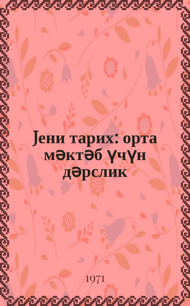 Jени тарих : орта мәктәб үчүн дәрслик = Новая история