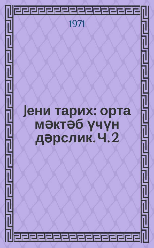 Jени тарих : орта мәктәб үчүн дәрслик. Ч. 2