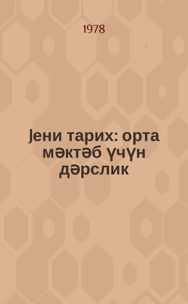 Jени тарих : орта мәктәб үчүн дәрслик = Новая история