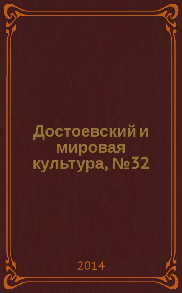 Достоевский и мировая культура, № 32 : Альманах