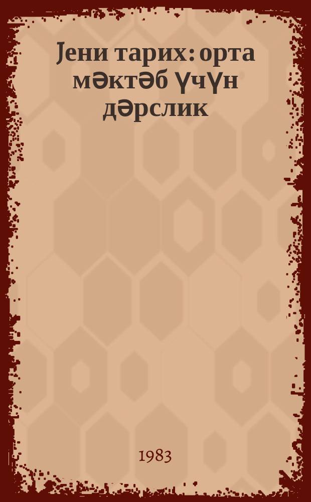 Jени тарих : орта мәктәб үчүн дәрслик = Новая история