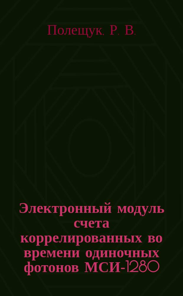 Электронный модуль счета коррелированных во времени одиночных фотонов МСИ-1280