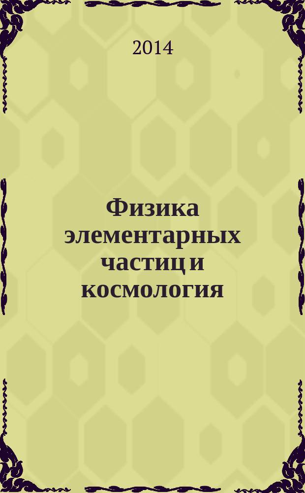 Физика элементарных частиц и космология : труды молодежной конференции, 12-13 ноября 2014 г