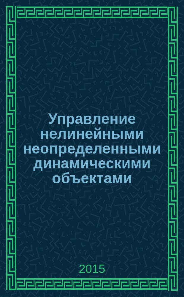 Управление нелинейными неопределенными динамическими объектами