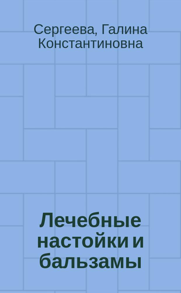 Лечебные настойки и бальзамы : делаем сами