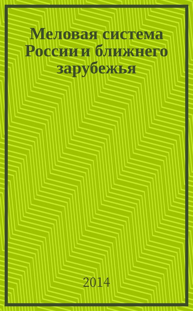 Меловая система России и ближнего зарубежья : проблемы стратиграфии и палеогеографии = Cretaceous system of Russia and the near abroad: problems of stratigraphy and paleogeography : материалы Седьмого Всероссийского совещания с международным участием, 10-15 сентября 2014 г., г. Владивосток, о. Русский, кампус ДВФУ