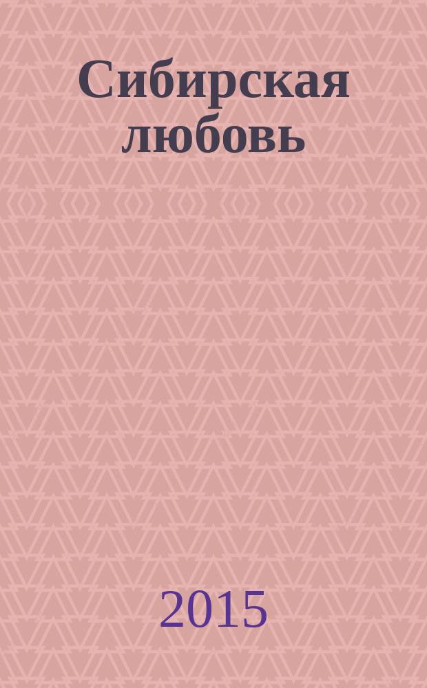 Сибирская любовь