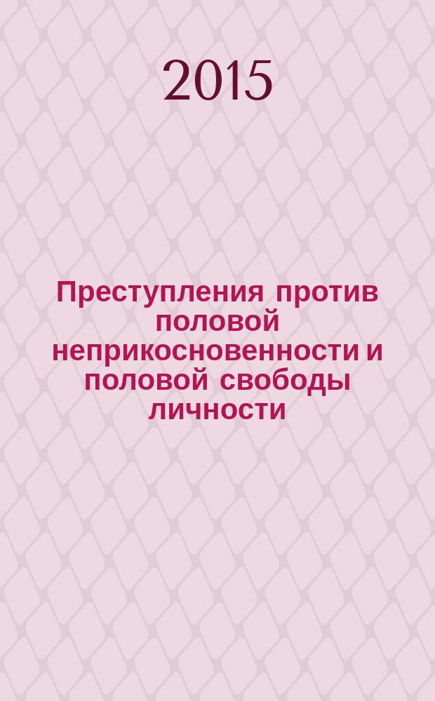 Преступления против половой неприкосновенности и половой свободы личности : монография