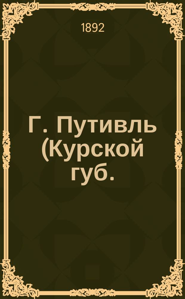 Г. Путивль (Курской губ.). Надгробная плита одного из путивльских князей, находится на "Городке" вблизи уездной тюрьмы : фотография