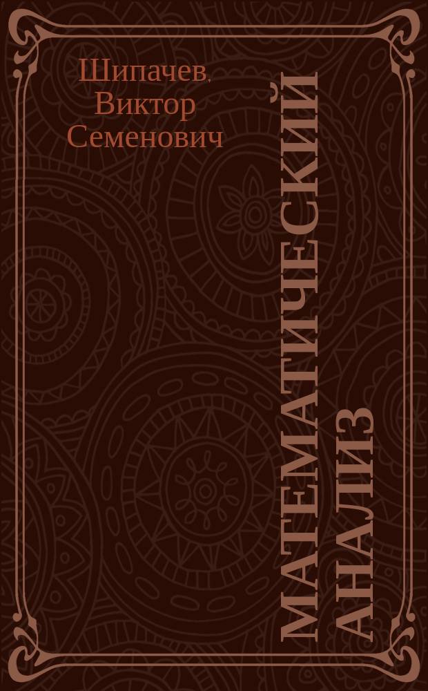 Математический анализ : теория и практика : учебное пособие : для студентов высших учебных заведений, обучающихся по специальности "Прикладная математика" : соответствует Федеральному государственному образовательному стандарту 3-го поколения