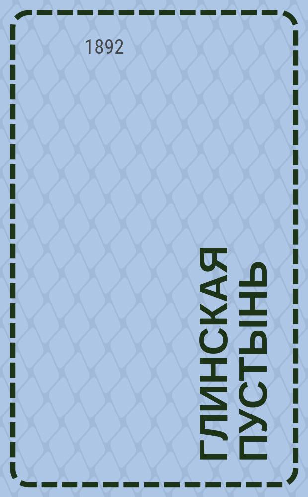 Глинская пустынь (Курской губ.), см. № 239, живопись левее св. врат : фотография