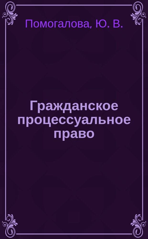 Гражданское процессуальное право : практикум
