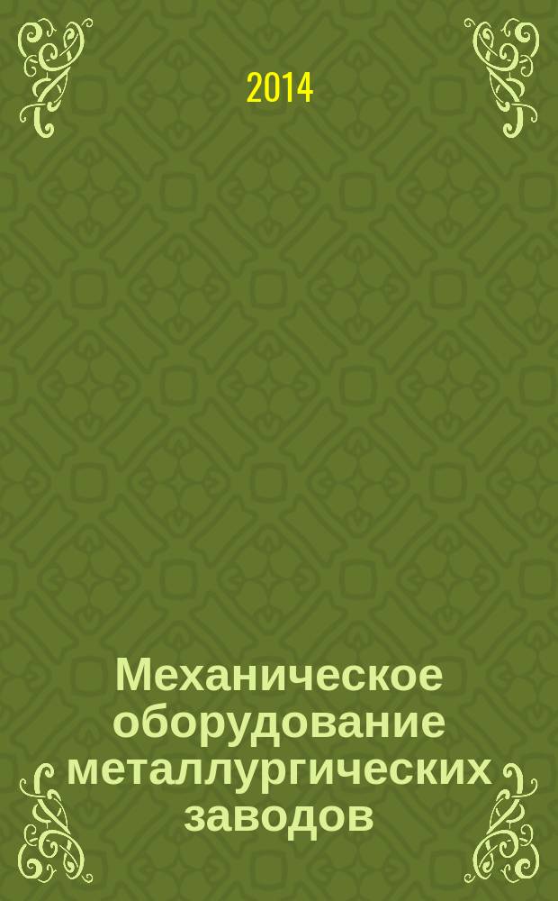 Механическое оборудование металлургических заводов : международный сборник научных трудов. Вып. 3