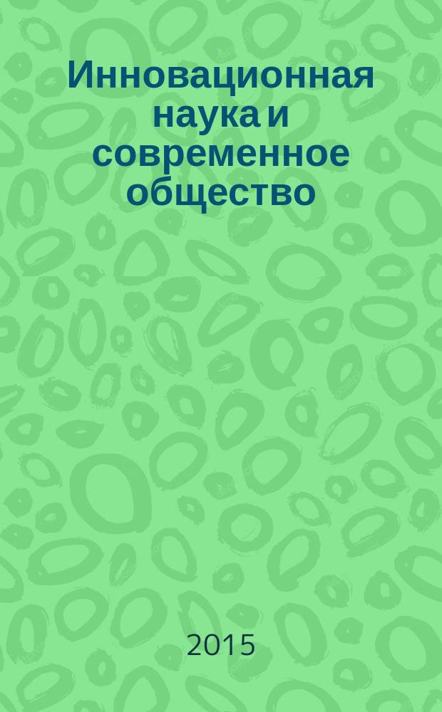 Инновационная наука и современное общество : сборник статей Международной научно-практической конференции, 5 февраля 2015 г. : в 2 ч