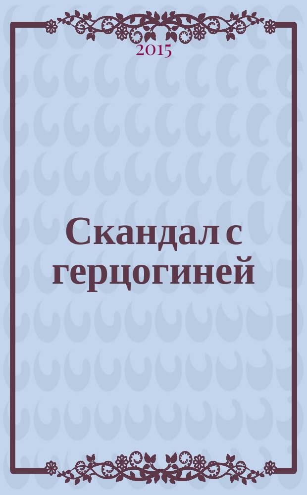 Скандал с герцогиней : роман