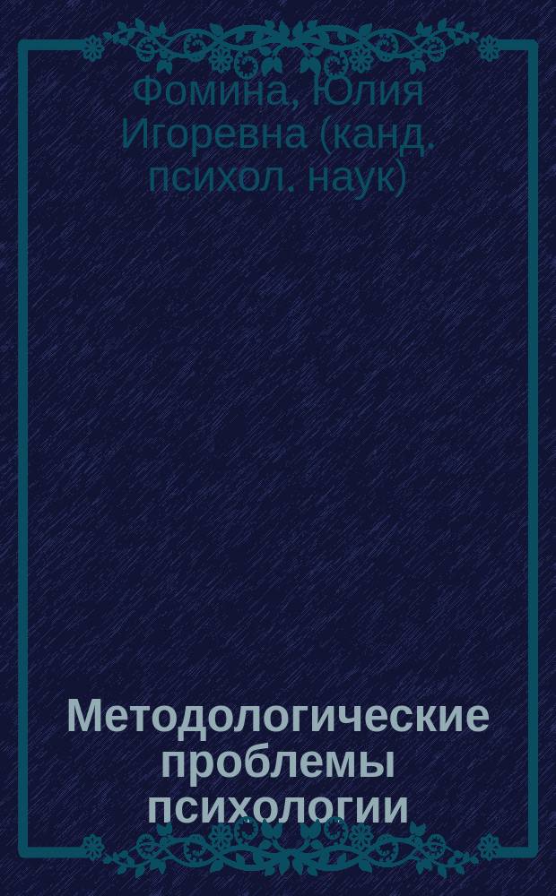 Методологические проблемы психологии : учебное пособие