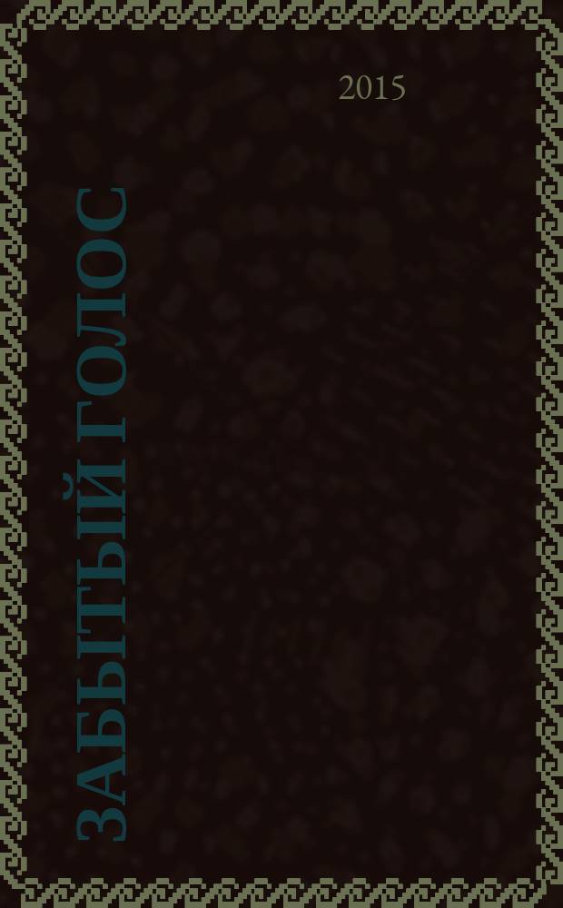 Забытый голос : роман