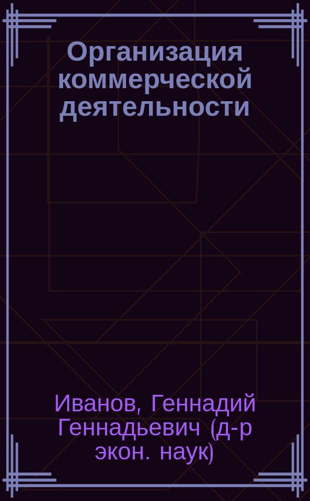 Организация коммерческой деятельности : учебник : для использования в учебном процессе образовательных учреждений, реализующих программы среднего профессионального образования по специальности "Коммерция (по отраслям)"