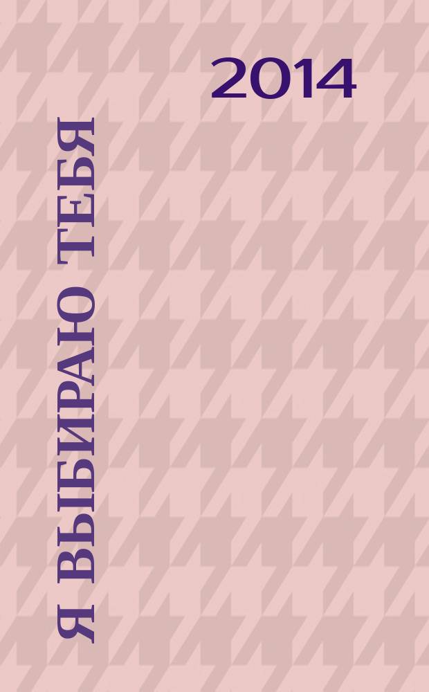 Я выбираю тебя