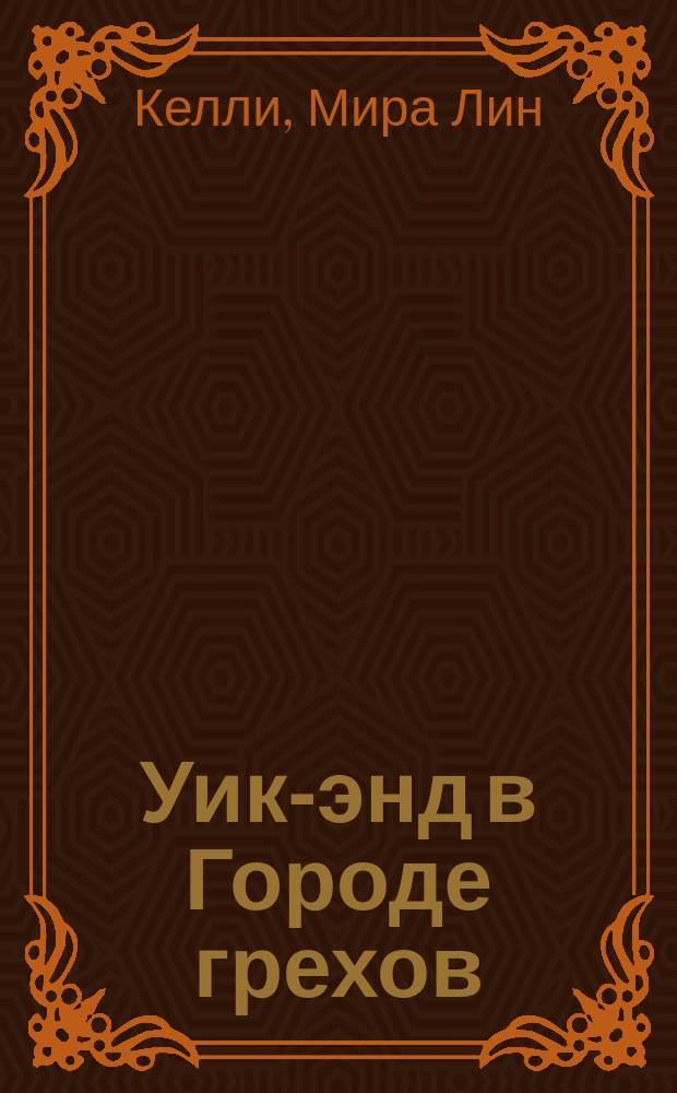 Уик-энд в Городе грехов : роман